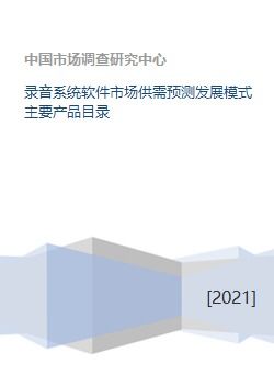錄音系統(tǒng)軟件市場(chǎng) 供需預(yù)測(cè)、發(fā)展模式與核心產(chǎn)品及運(yùn)營(yíng)策略分析